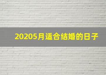 20205月适合结婚的日子