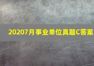 20207月事业单位真题C答案