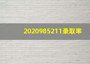 2020985211录取率