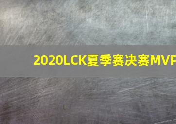 2020LCK夏季赛决赛MVP