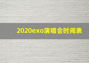 2020exo演唱会时间表