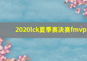 2020lck夏季赛决赛fmvp