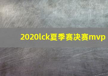 2020lck夏季赛决赛mvp