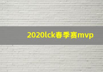 2020lck春季赛mvp