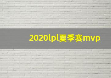 2020lpl夏季赛mvp