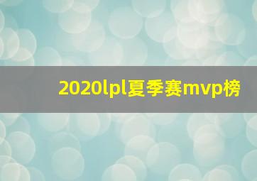 2020lpl夏季赛mvp榜