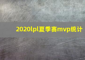 2020lpl夏季赛mvp统计