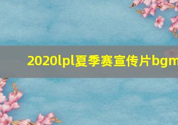 2020lpl夏季赛宣传片bgm