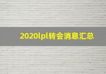 2020lpl转会消息汇总