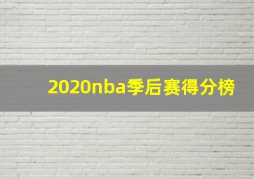 2020nba季后赛得分榜