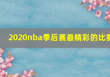 2020nba季后赛最精彩的比赛