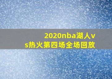 2020nba湖人vs热火第四场全场回放