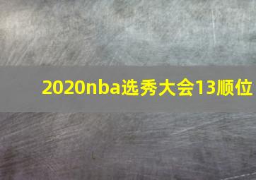 2020nba选秀大会13顺位