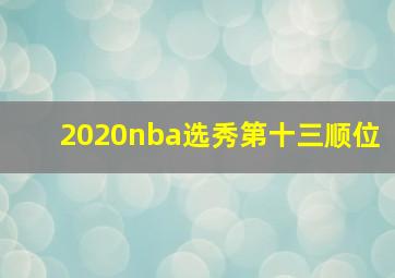 2020nba选秀第十三顺位