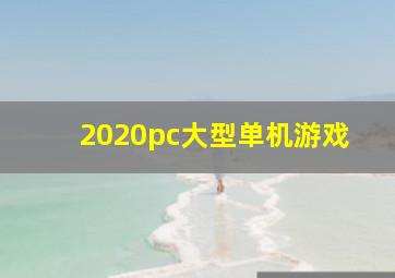 2020pc大型单机游戏