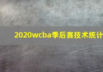 2020wcba季后赛技术统计