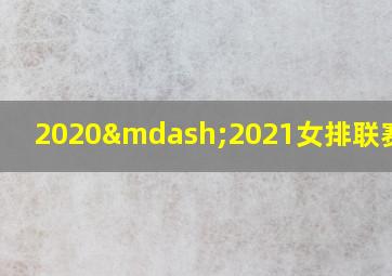 2020—2021女排联赛赛程