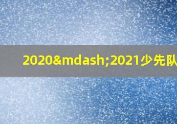 2020—2021少先队计划