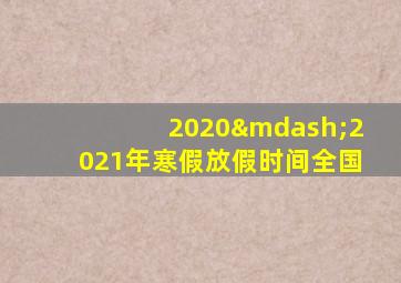 2020—2021年寒假放假时间全国