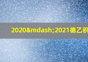 2020—2021德乙积分榜