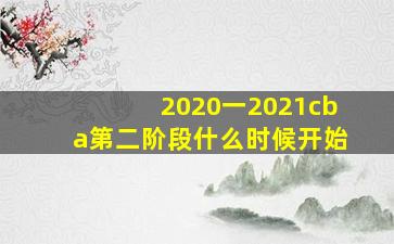 2020一2021cba第二阶段什么时候开始