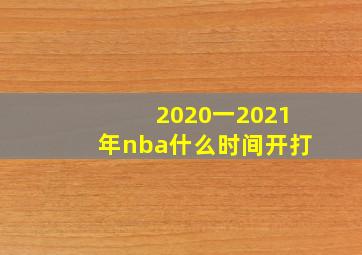 2020一2021年nba什么时间开打