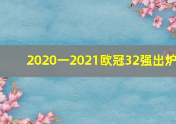 2020一2021欧冠32强出炉