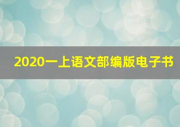 2020一上语文部编版电子书