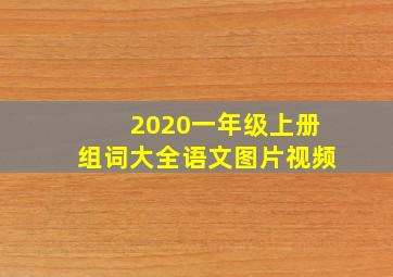 2020一年级上册组词大全语文图片视频