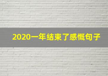 2020一年结束了感慨句子