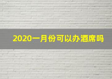 2020一月份可以办酒席吗