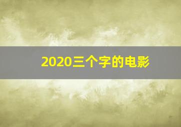 2020三个字的电影