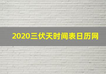 2020三伏天时间表日历网