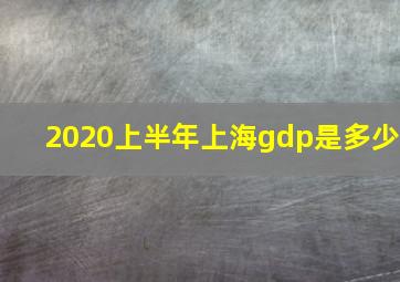 2020上半年上海gdp是多少