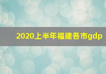 2020上半年福建各市gdp