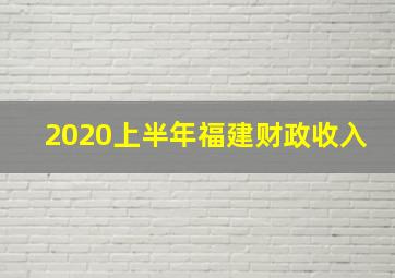 2020上半年福建财政收入