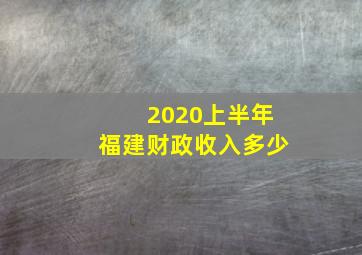 2020上半年福建财政收入多少