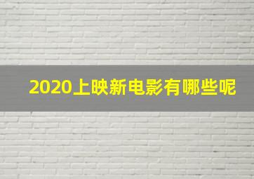 2020上映新电影有哪些呢