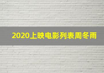 2020上映电影列表周冬雨