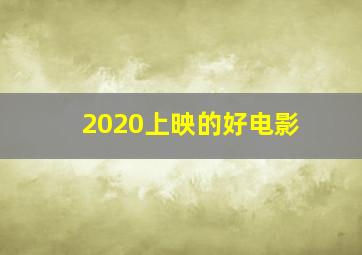 2020上映的好电影