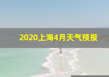 2020上海4月天气预报