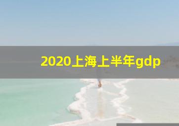 2020上海上半年gdp