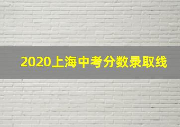 2020上海中考分数录取线