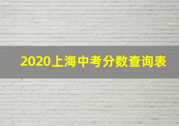 2020上海中考分数查询表