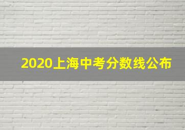 2020上海中考分数线公布