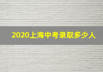 2020上海中考录取多少人