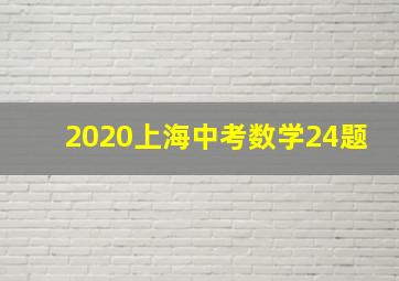 2020上海中考数学24题