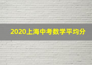 2020上海中考数学平均分