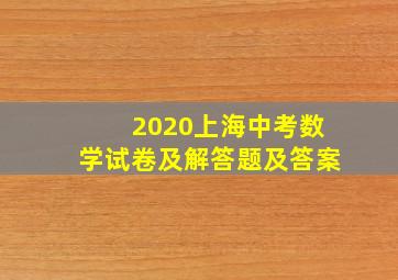 2020上海中考数学试卷及解答题及答案