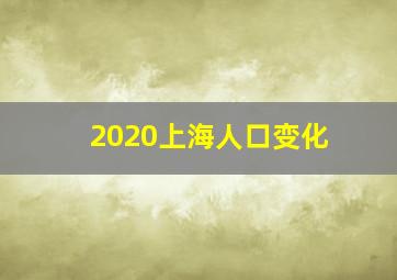 2020上海人口变化